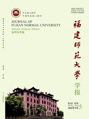 福建师范大学学报·自然科学版期刊